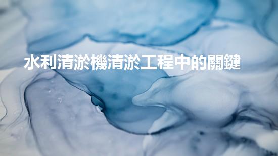 水利清淤機清淤工程中的關鍵技術與實施策略探討，您預備好深入了解了嗎？